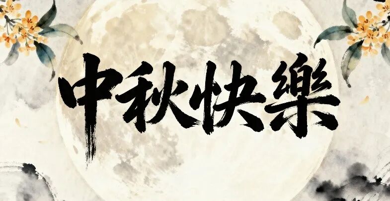 月滿中秋 情系人才|超信國際恭祝大家節日安康